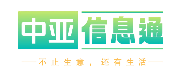 中亚信息通